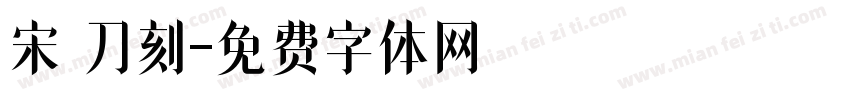 宋 刀刻字体转换
